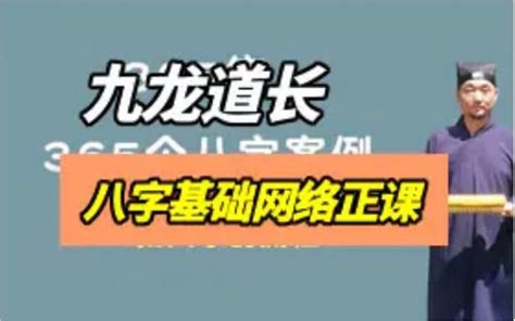 九龍道長周易大學|《九龍道長八字355課程+實地培訓班合集+九龍道長弟。